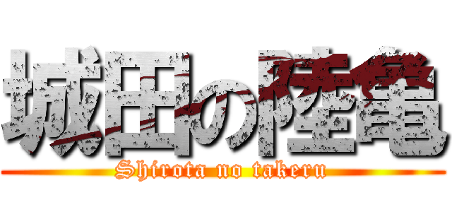 城田の陸亀 (Shirota no takeru)