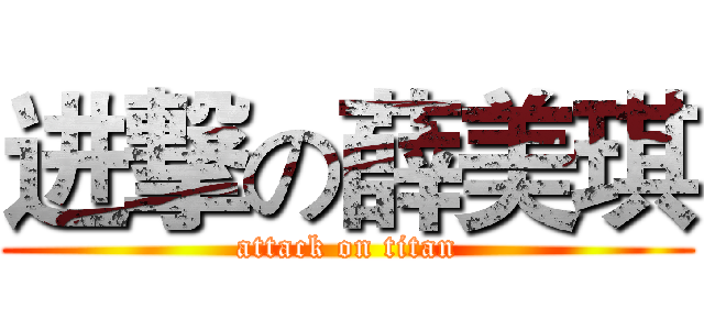 进撃の薛美琪 (attack on titan)