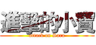 進擊的小寶 (attack on Sara)