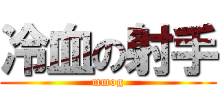 冷血の射手 (mmog)