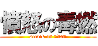 憤怒の毒撚 (attack on titan)