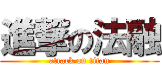進撃の法融 (attack on titan)