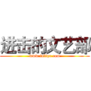 进击的文艺部 (www.fuliqu.com)