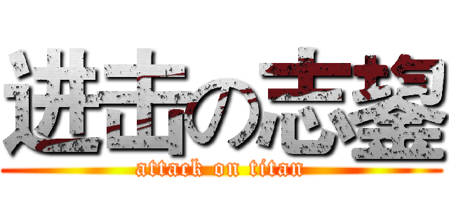 进击の志鋆 (attack on titan)