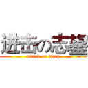 进击の志鋆 (attack on titan)