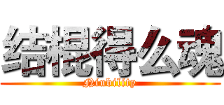 结棍得么魂 (Niubility)