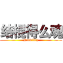 结棍得么魂 (Niubility)
