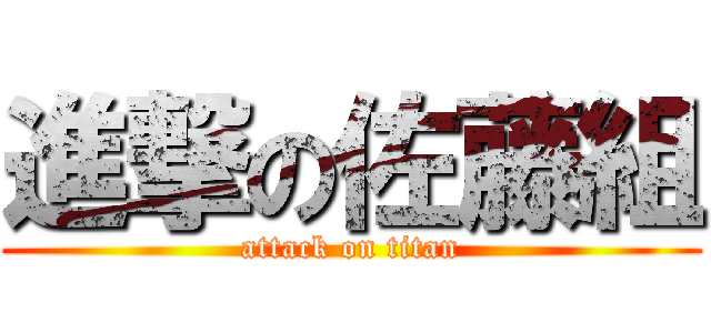 進撃の佐藤組 (attack on titan)