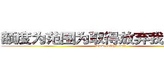 额度为范围为取得放弃我的却往往 (www.fuliqu.com)