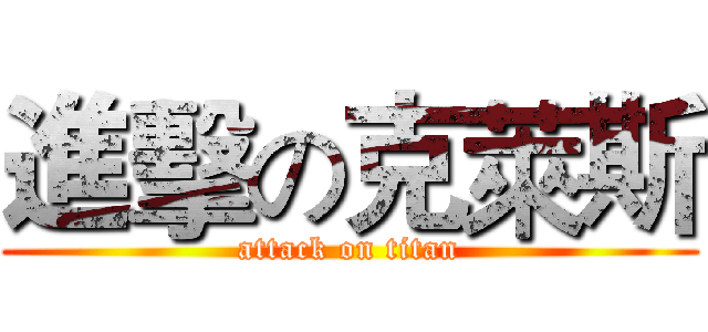 進擊の克萊斯 (attack on titan)