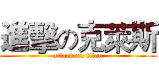 進擊の克萊斯 (attack on titan)