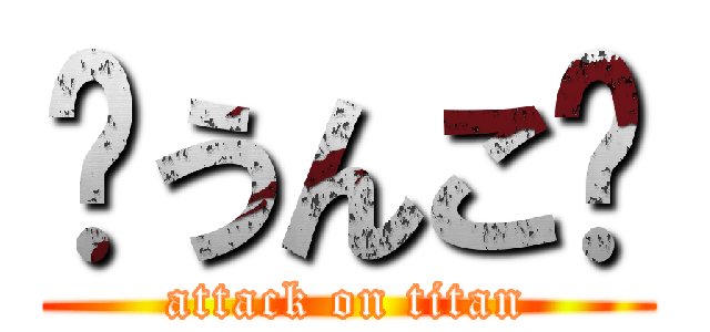 💩うんこ💩 (attack on titan)