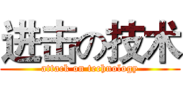 进击の技术 (attack on technology)