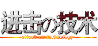 进击の技术 (attack on technology)