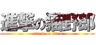 進撃の猫野郎 (attack on titan)