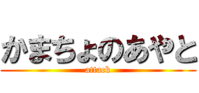 かまちょのあやと (attack)