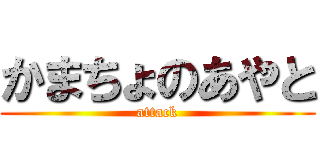 かまちょのあやと (attack)