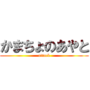 かまちょのあやと (attack)