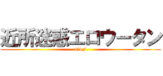 近所迷惑エロウータン (T&F)