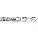 近所迷惑エロウータン (T&F)