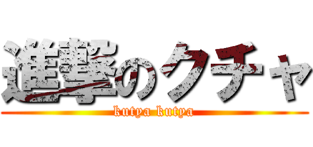 進撃のクチャ (kutya kutya)