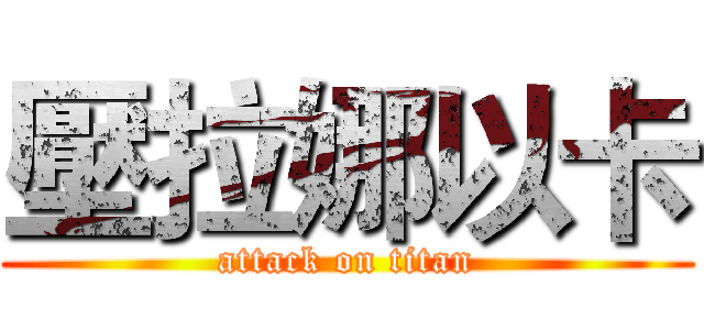 壓拉娜以卡 (attack on titan)