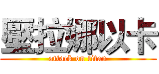 壓拉娜以卡 (attack on titan)