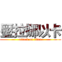 壓拉娜以卡 (attack on titan)