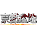 京都盆地 (attack on titan)