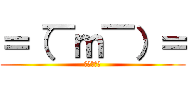 ＝（￣ｍ￣）＝ (進撃の小绿)