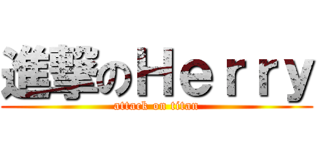 進撃のＨｅｒｒｙ (attack on titan)