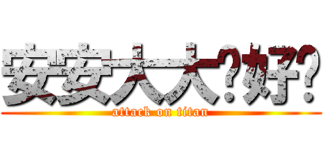 安安大大你好ㄇ (attack on titan)