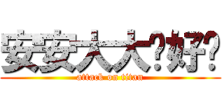 安安大大你好ㄇ (attack on titan)