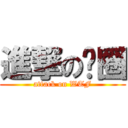 進撃の贵圈 (attack on WTF)