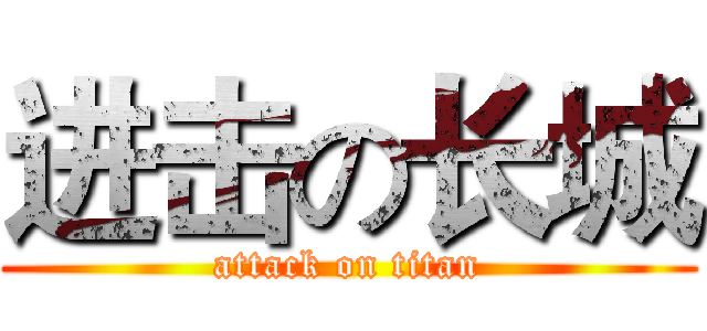 进击の长城 (attack on titan)