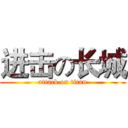 进击の长城 (attack on titan)