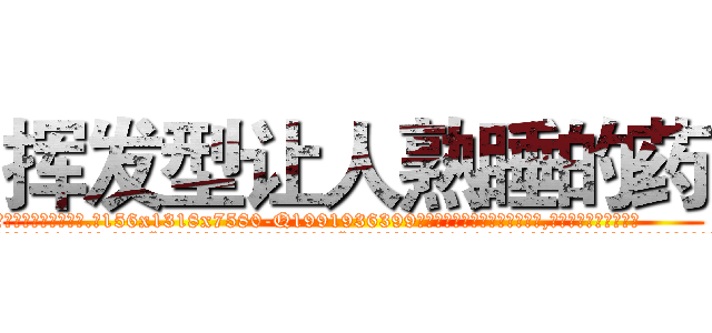 挥发型让人熟睡的药 (挥发型让人熟睡的药【电.话156x1318x7580-Q1991936399鑫宏药业】我们做的是长期生意,靠的是老客户长期支持
参考消息网2月20日报道 韩媒称，“剩女多、离婚率高的城市，房价一定会上涨。”这是中国经济学家金岩石2016年12月参加在上海举行的房地产相关论坛时说的话。
)
