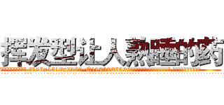 挥发型让人熟睡的药 (挥发型让人熟睡的药【电.话156x1318x7580-Q1991936399鑫宏药业】我们做的是长期生意,靠的是老客户长期支持
参考消息网2月20日报道 韩媒称，“剩女多、离婚率高的城市，房价一定会上涨。”这是中国经济学家金岩石2016年12月参加在上海举行的房地产相关论坛时说的话。
)