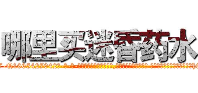 哪里买迷昏药水 (哪里买迷昏药水【电-话151x68344x817-Q1065427042元-吉-药-业】我们做的是长期生意,靠的是老客户长期支持 哪里买迷昏药水在发表了一篇http://sngk.net/qOTEg5

参考消息网我们做的是长期生意,靠的是老客户长期支持也许我们早该意识到，就连鲍勃·霍斯金斯（金球奖戏剧类电影男主角 
)