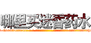 哪里买迷昏药水 (哪里买迷昏药水【电-话151x68344x817-Q1065427042元-吉-药-业】我们做的是长期生意,靠的是老客户长期支持 哪里买迷昏药水在发表了一篇http://sngk.net/qOTEg5

参考消息网我们做的是长期生意,靠的是老客户长期支持也许我们早该意识到，就连鲍勃·霍斯金斯（金球奖戏剧类电影男主角 
)