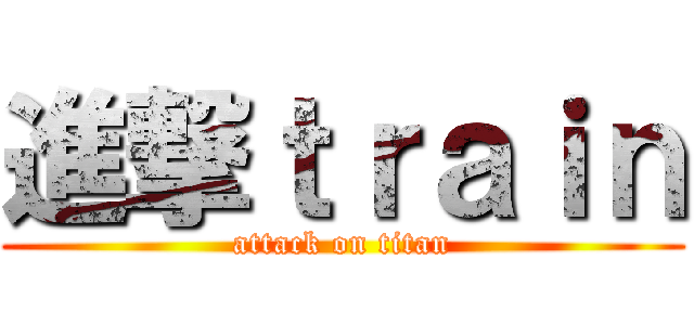 進撃ｔｒａｉｎ (attack on titan)