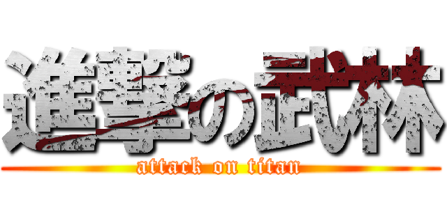 進撃の武林 (attack on titan)