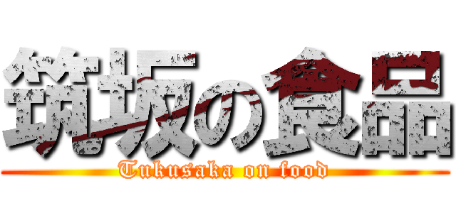 筑坂の食品 (Tukusaka on food)