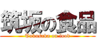 筑坂の食品 (Tukusaka on food)