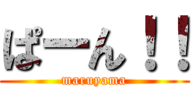 ぱーん！！ (maruyama)