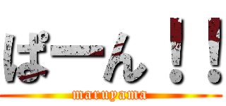 ぱーん！！ (maruyama)