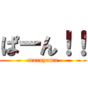 ぱーん！！ (maruyama)