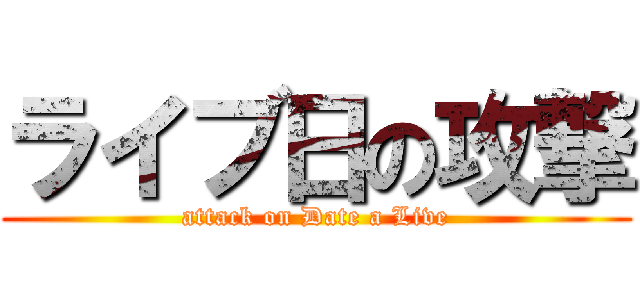 ライブ日の攻撃 (attack on Date a Live)