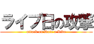 ライブ日の攻撃 (attack on Date a Live)