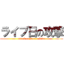 ライブ日の攻撃 (attack on Date a Live)
